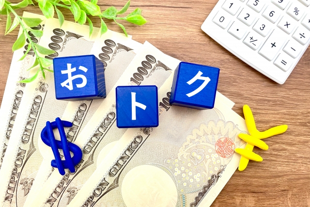 おトクの文字とお金 お値打ちな価格