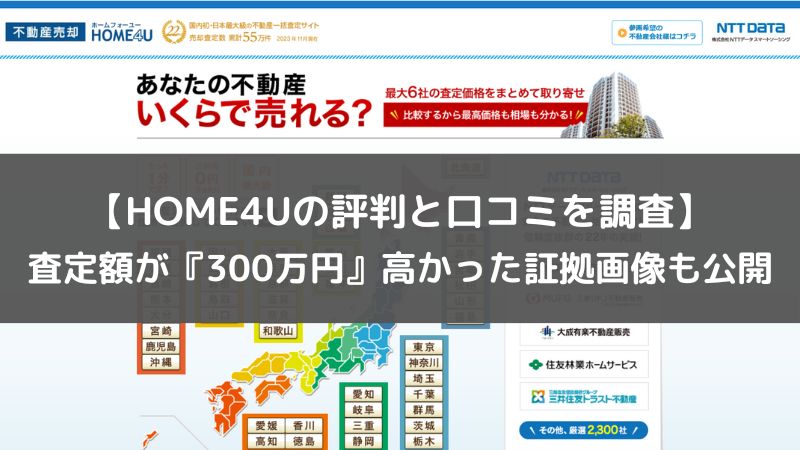 【HOME4Uの評判と口コミを調査】査定額が『300万円』高かった証拠画像も公開