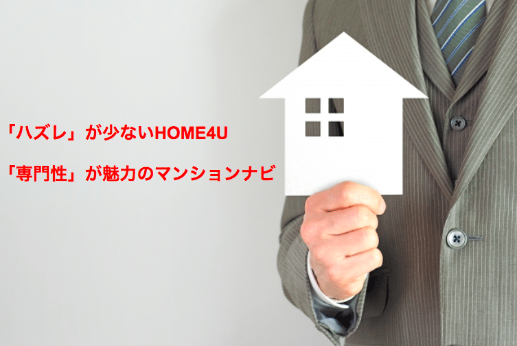 HOME4Uとマンションナビの不動産会社の比較